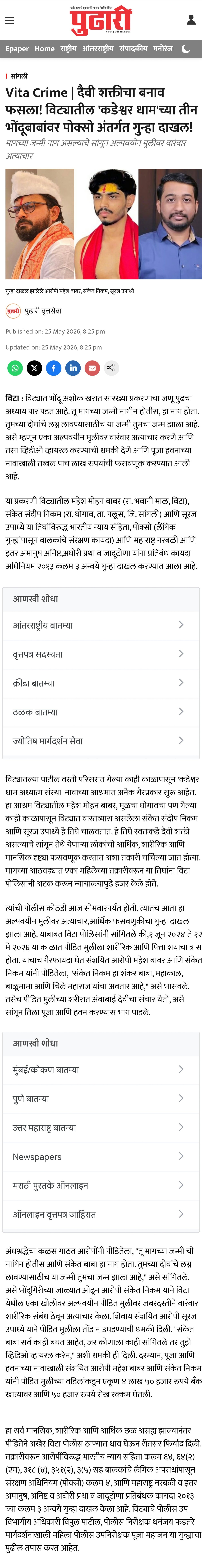 दैवी शक्तीचा बनाव फसला! विट्यातील 'कडेश्वर धाम'च्या तीन भोंदूबाबांवर पोक्सो अंतर्गत गुन्हा दाखल!